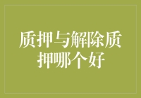 质押与解除质押：金融决策的艺术与策略