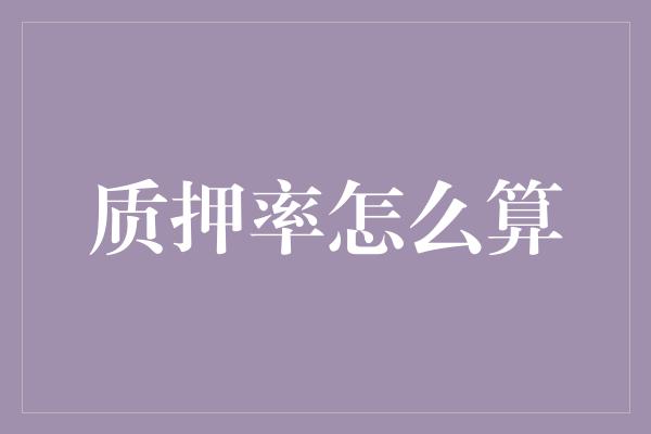 质押率怎么算