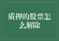 股票质押解除：操作流程与注意事项