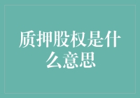 质押股权：你入股，我锁喉？——这是入股还是上钩？