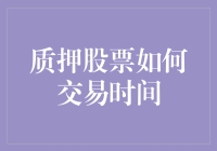 质押股票如何交易时间：理论基础与实践操作手册