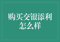 购买交银添利：稳健理财的新选择