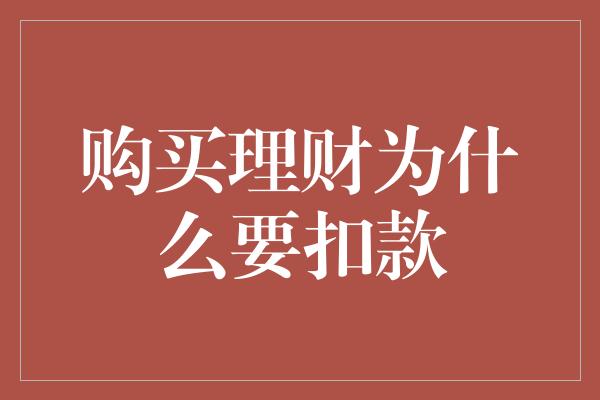 购买理财为什么要扣款