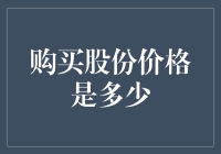 数字资产时代：揭秘购买股份价格的影响因素