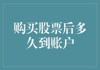 股票交易后的到账时间：如何科学规划您的资金流动