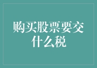 购买股票需要缴纳的税种及税率详解：投资者需知