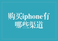 购买iPhone：多样化渠道解析与专业建议