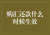 跨境交易中的购汇还款：从入账到生效的全生命周期解析