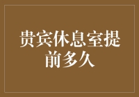 贵宾休息室的秘密：你提前多久可以进去，就能偷一天的懒