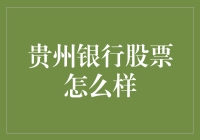 贵州银行股票投资价值分析：机遇与挑战并存