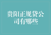 贵阳正规贷公司有哪些？如何从众多平台中选择最安全的贷款