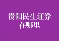 贵阳民生证券：地理位置与服务深度解析