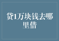 一万元贷款的智慧选择：从银行到网络平台的全面解析