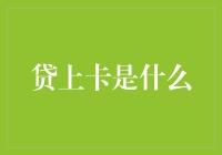 贷上卡是个啥？难道是信用卡欠费还能再透支的神器？