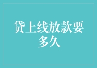 借贷申请已提交，等待放款的时间究竟是几天？还是几周？