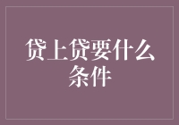 借钱也要有门槛？聊聊贷上贷那些事儿