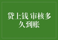 贷上钱审核流程解析与到账时间预测