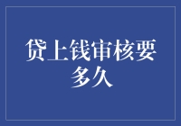 贷上钱审核流程解析：高效、安全、便捷