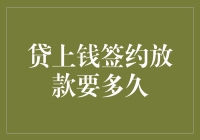 借钱的艺术：你知道贷上钱签约放款的秘密吗？