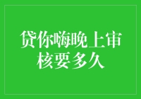 贷你嗨晚上提交申请后审核要多久？详解快速通过秘籍