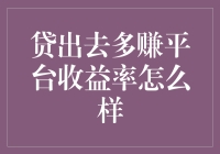 贷出去多赚平台收益率：一项值得深入探讨的金融产品分析