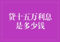 贷款十五万元，利息多少才是合理范围？