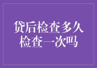 贷后检查多久检查一次吗