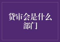 贷审会：信贷决策的核心枢纽