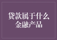 贷款：银行里的私人订制金融服务