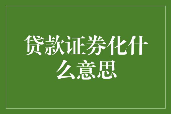 贷款证券化什么意思