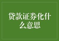 贷款证券化：金融领域中的资产蜕变