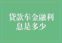 别急别急，贷款买车时利息是多少？让我来为你揭秘！