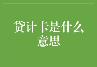 什么是贷计卡？让我带你去信用卡的奇幻世界一探究竟！