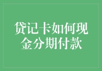 如何利用贷记卡进行现金分期付款：一种灵活的财务管理策略