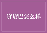 贷贷巴：从巴到贷，银行与你之间的距离仅差一根巴