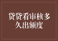 借贷审核：看看额度是多久额度出来的？