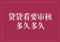 借贷秒审：如何在贷贷看实现快速审核？