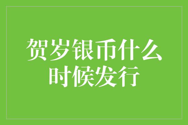 贺岁银币什么时候发行