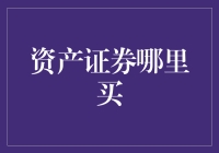 资产证券哪里买：不只是一条街的事儿