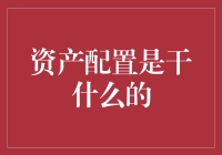 资产配置：智能化投资策略解析与应用