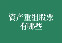 资产重组股票有哪些？如何挑选未来潜力股？