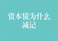 资本债为啥减记？难道是它欠债太多被没收了？