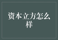 资本立方：投资界的魔法盒子，让你的钱包快速膨胀