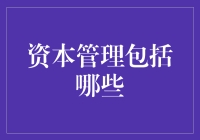 资本管理策略：构建企业稳健发展的基石