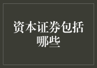 啥是资本证券？一文看懂那些五花八门的证！