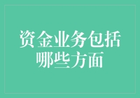 金融市场中的资金业务：多样化与专业化