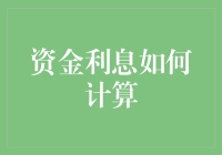 资金利息计算：原理、步骤与优化策略