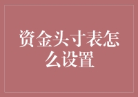 资金头寸表设置解析：打造高效资金管理工具