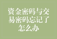 资金密码与交易密码遗忘：如何安全找回与重置