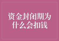 资金封闭期那些不辞而别的钱去了哪儿？